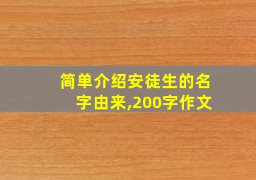 简单介绍安徒生的名字由来,200字作文