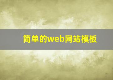 简单的web网站模板