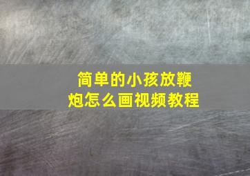 简单的小孩放鞭炮怎么画视频教程