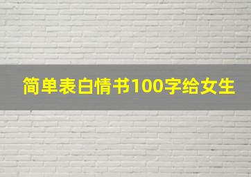 简单表白情书100字给女生