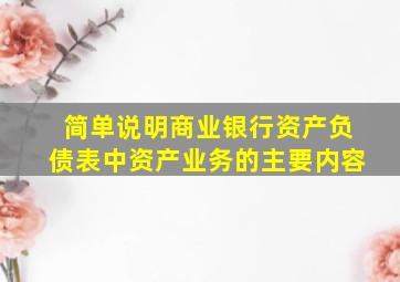 简单说明商业银行资产负债表中资产业务的主要内容