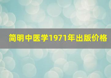 简明中医学1971年出版价格