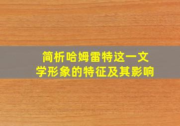 简析哈姆雷特这一文学形象的特征及其影响