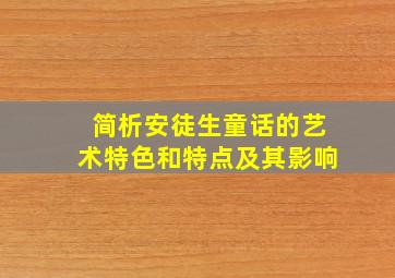 简析安徒生童话的艺术特色和特点及其影响