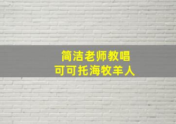 简洁老师教唱可可托海牧羊人