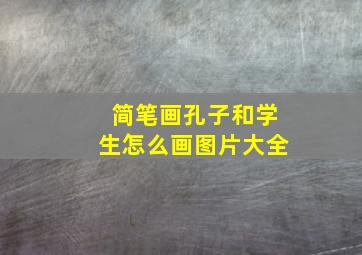 简笔画孔子和学生怎么画图片大全