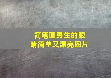 简笔画男生的眼睛简单又漂亮图片