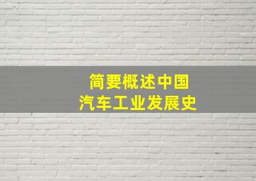 简要概述中国汽车工业发展史