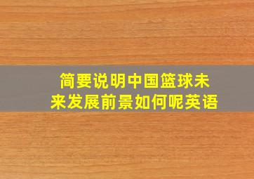 简要说明中国篮球未来发展前景如何呢英语