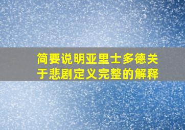 简要说明亚里士多德关于悲剧定义完整的解释