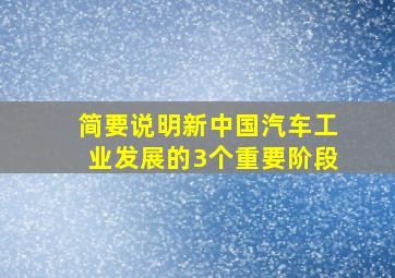 简要说明新中国汽车工业发展的3个重要阶段