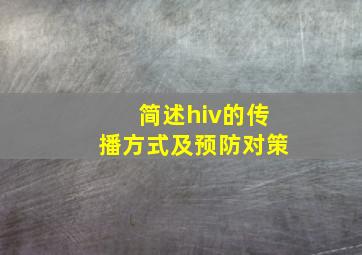 简述hiv的传播方式及预防对策