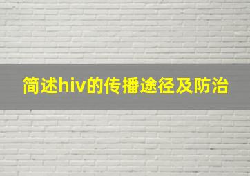 简述hiv的传播途径及防治