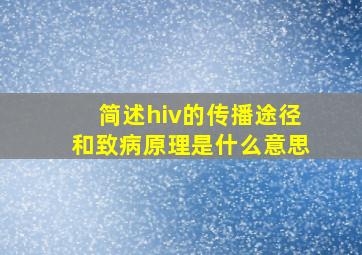 简述hiv的传播途径和致病原理是什么意思