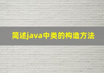 简述java中类的构造方法