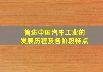 简述中国汽车工业的发展历程及各阶段特点