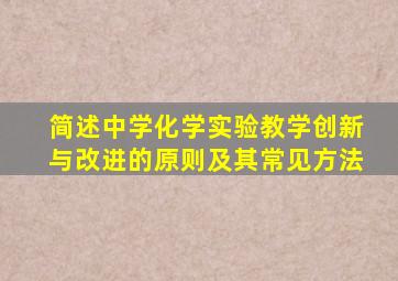 简述中学化学实验教学创新与改进的原则及其常见方法