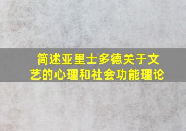 简述亚里士多德关于文艺的心理和社会功能理论