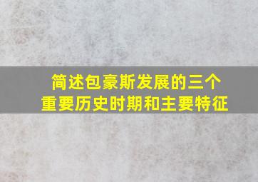 简述包豪斯发展的三个重要历史时期和主要特征