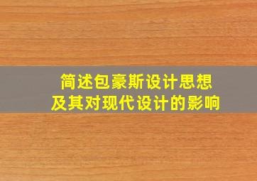 简述包豪斯设计思想及其对现代设计的影响