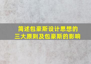 简述包豪斯设计思想的三大原则及包豪斯的影响