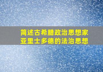 简述古希腊政治思想家亚里士多德的法治思想