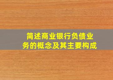 简述商业银行负债业务的概念及其主要构成