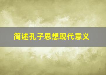 简述孔子思想现代意义