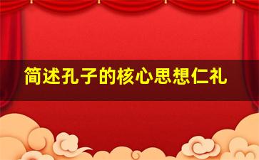 简述孔子的核心思想仁礼