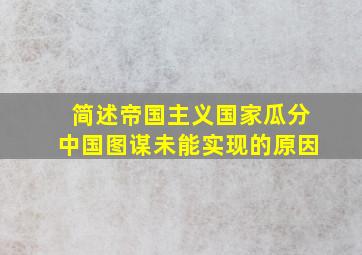 简述帝国主义国家瓜分中国图谋未能实现的原因