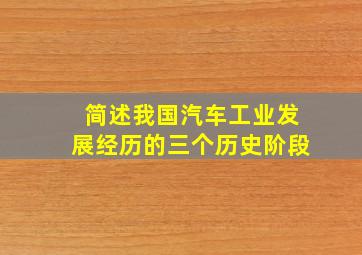 简述我国汽车工业发展经历的三个历史阶段