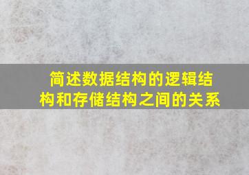 简述数据结构的逻辑结构和存储结构之间的关系