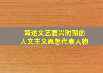 简述文艺复兴时期的人文主义思想代表人物