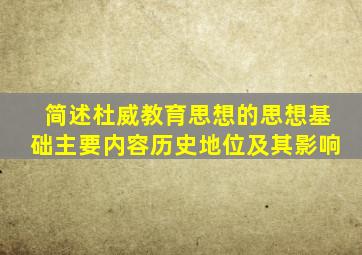 简述杜威教育思想的思想基础主要内容历史地位及其影响