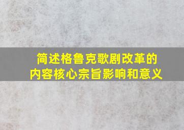 简述格鲁克歌剧改革的内容核心宗旨影响和意义