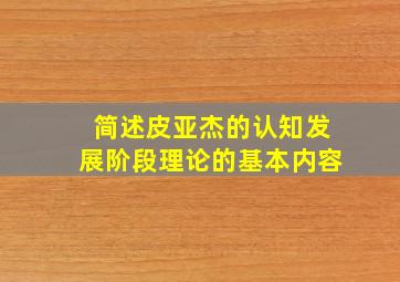 简述皮亚杰的认知发展阶段理论的基本内容