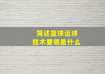 简述篮球运球技术要领是什么