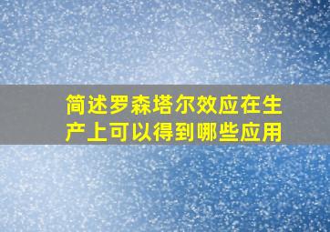 简述罗森塔尔效应在生产上可以得到哪些应用