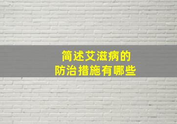 简述艾滋病的防治措施有哪些