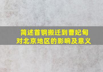 简述首钢搬迁到曹妃甸对北京地区的影响及意义