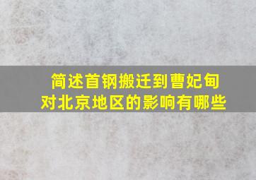 简述首钢搬迁到曹妃甸对北京地区的影响有哪些