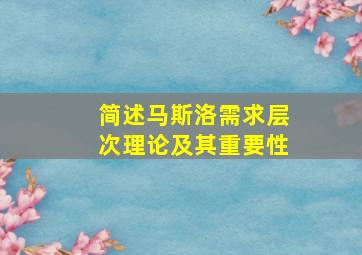 简述马斯洛需求层次理论及其重要性