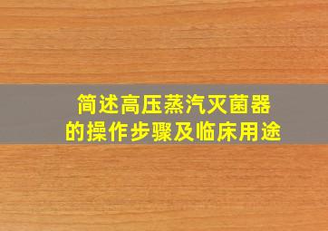 简述高压蒸汽灭菌器的操作步骤及临床用途