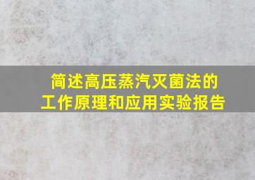 简述高压蒸汽灭菌法的工作原理和应用实验报告