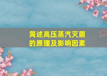 简述高压蒸汽灭菌的原理及影响因素