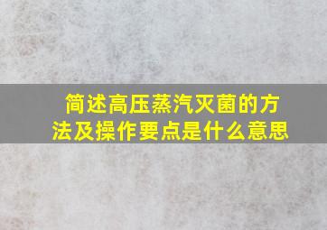 简述高压蒸汽灭菌的方法及操作要点是什么意思