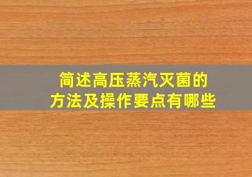 简述高压蒸汽灭菌的方法及操作要点有哪些