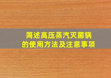 简述高压蒸汽灭菌锅的使用方法及注意事项