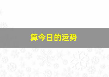 算今日的运势