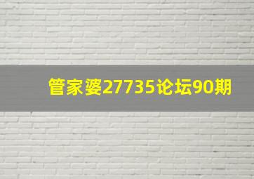 管家婆27735论坛90期